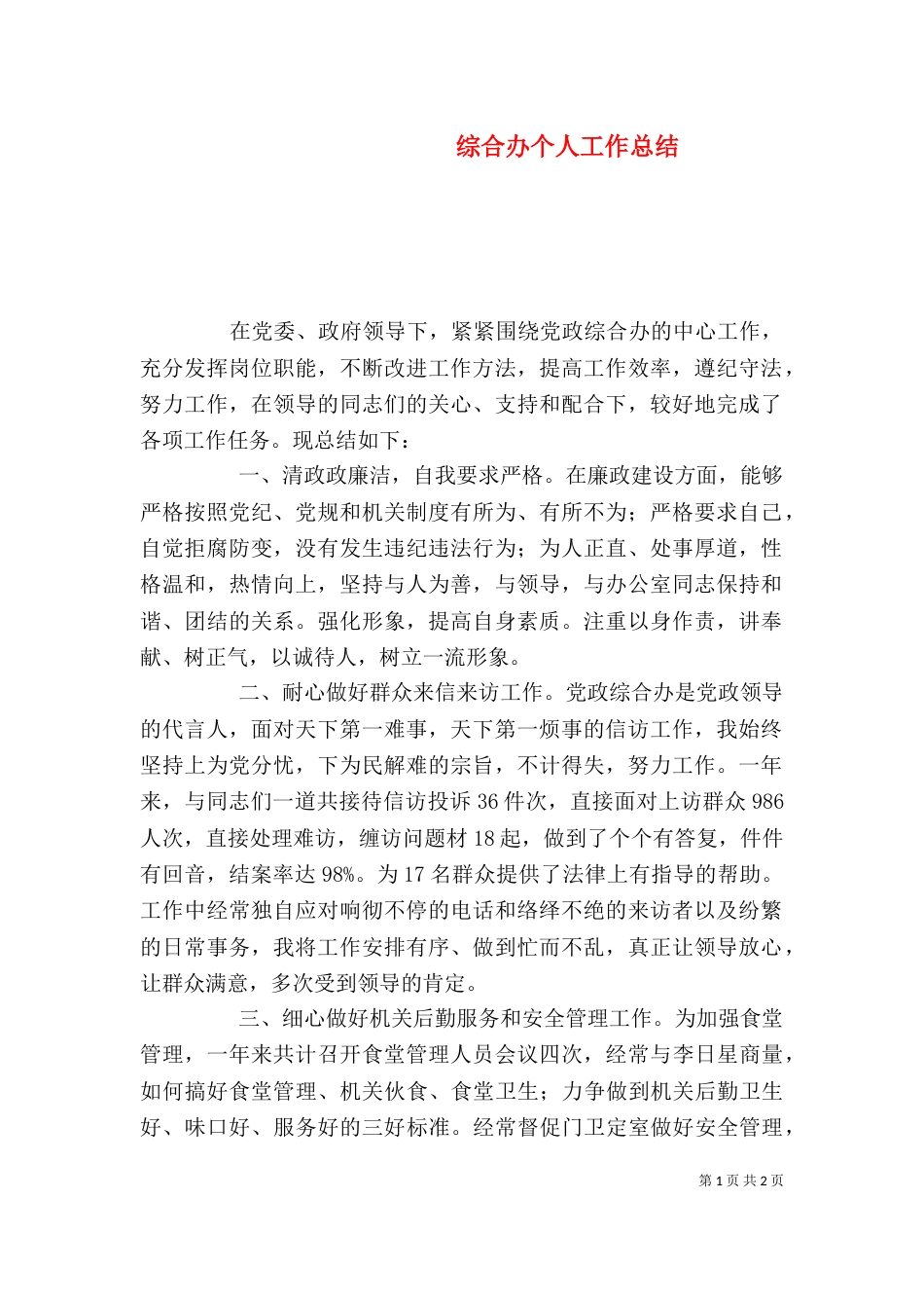 综合办个人工作总结_第1页