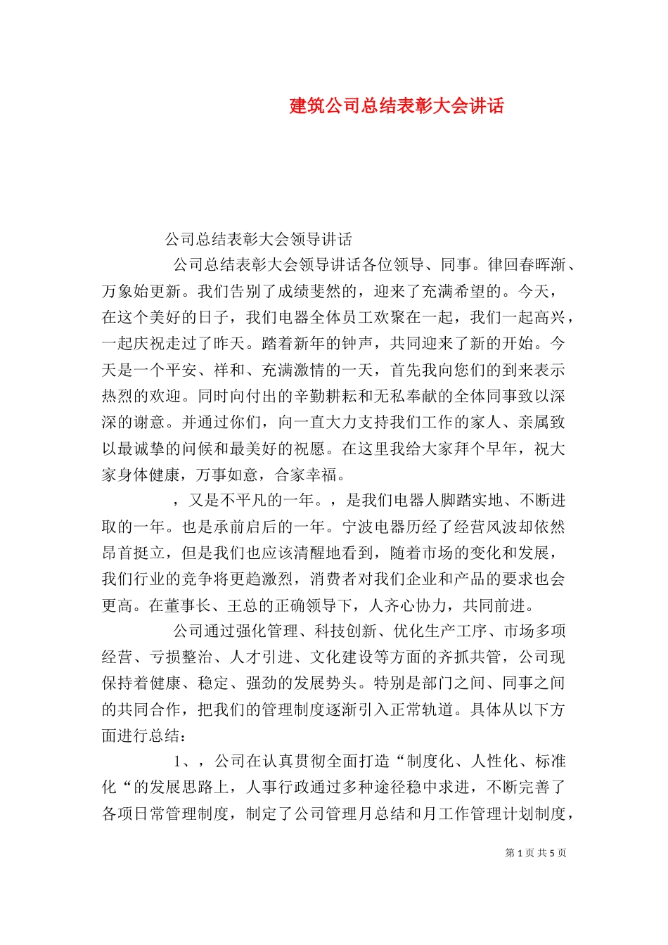 建筑公司总结表彰大会讲话（一）_第1页