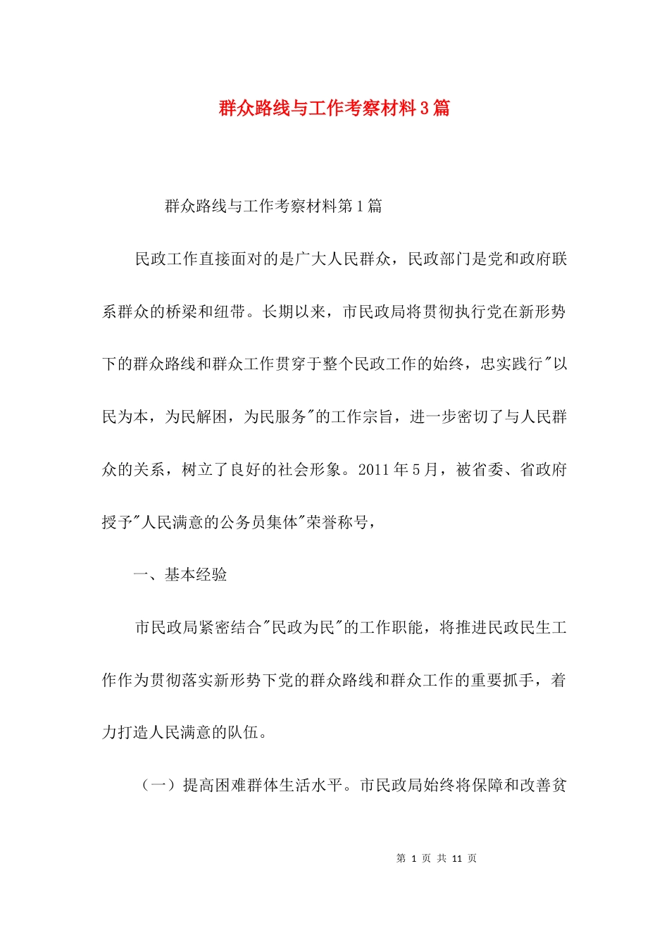群众路线与工作考察材料3篇_第1页