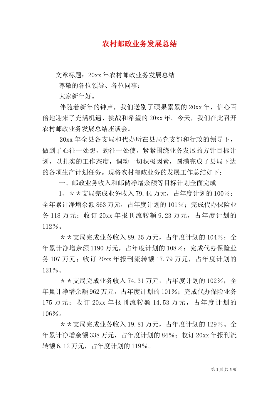 农村邮政业务发展总结_第1页
