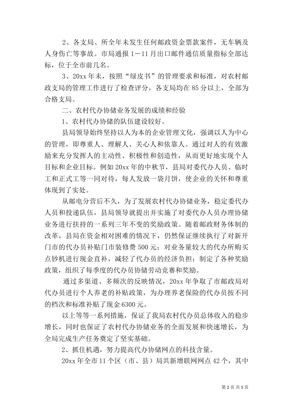 农村邮政业务发展总结_第2页