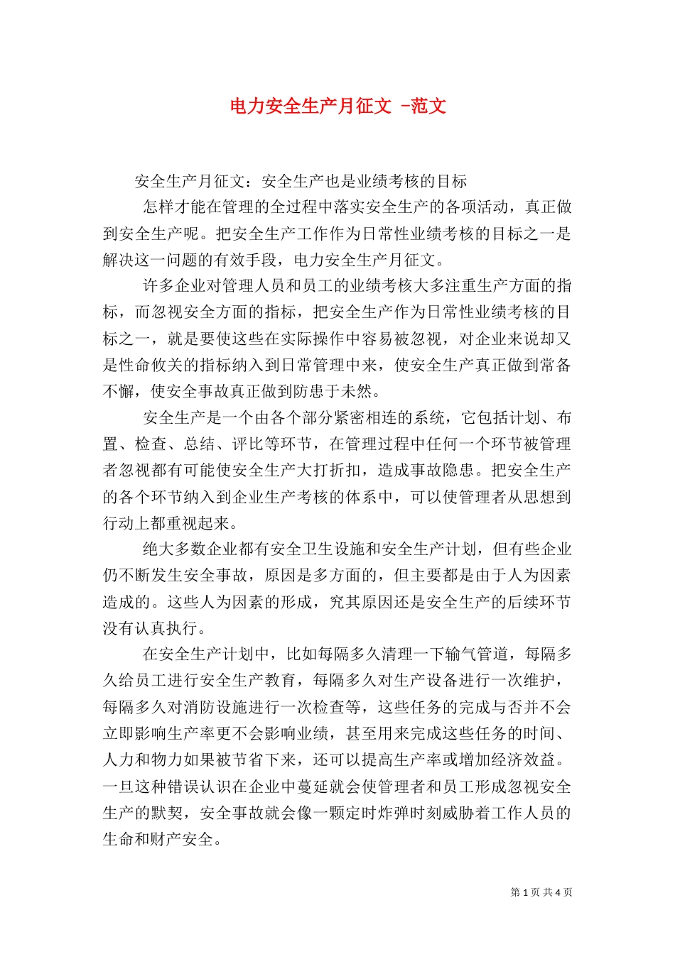 电力安全生产月征文 -范文_第1页