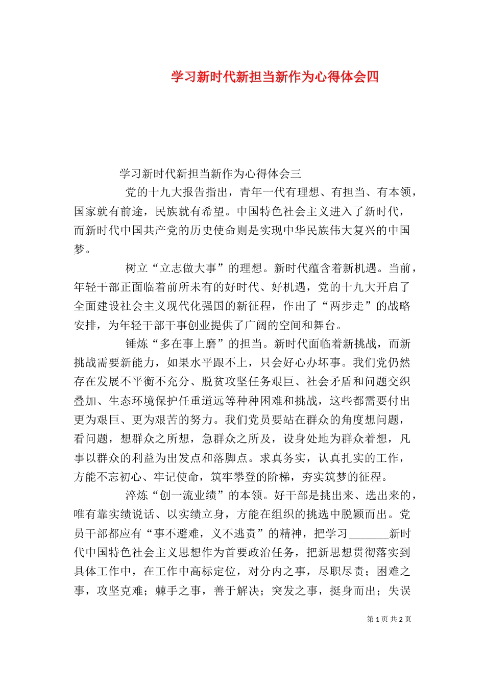 学习新时代新担当新作为心得体会四_第1页