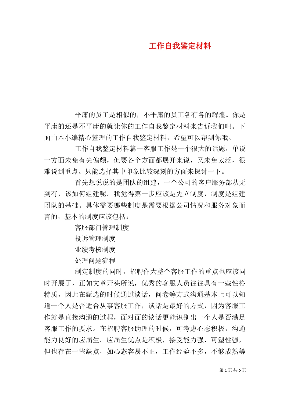 工作自我鉴定材料（一）_第1页