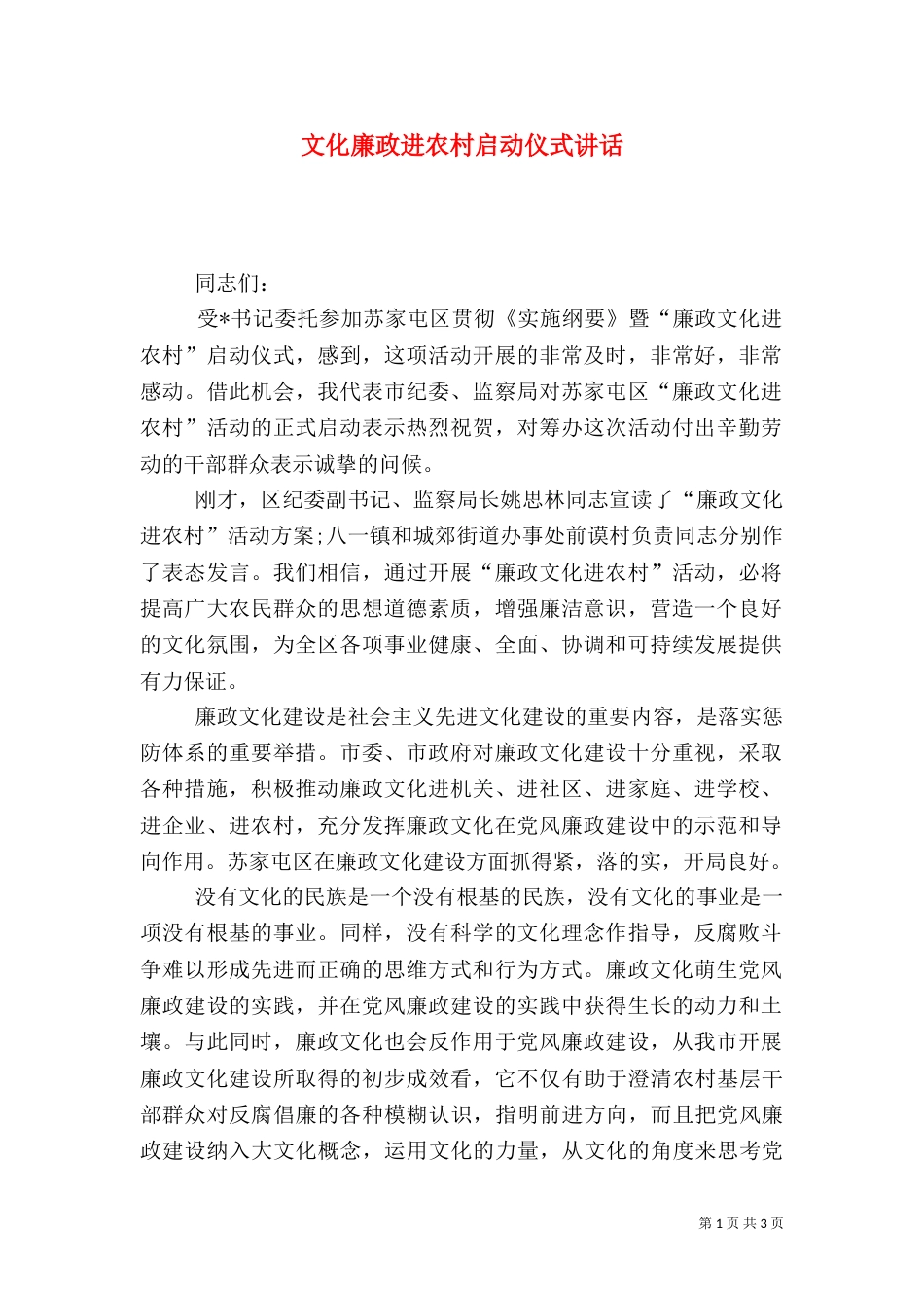 文化廉政进农村启动仪式讲话_第1页