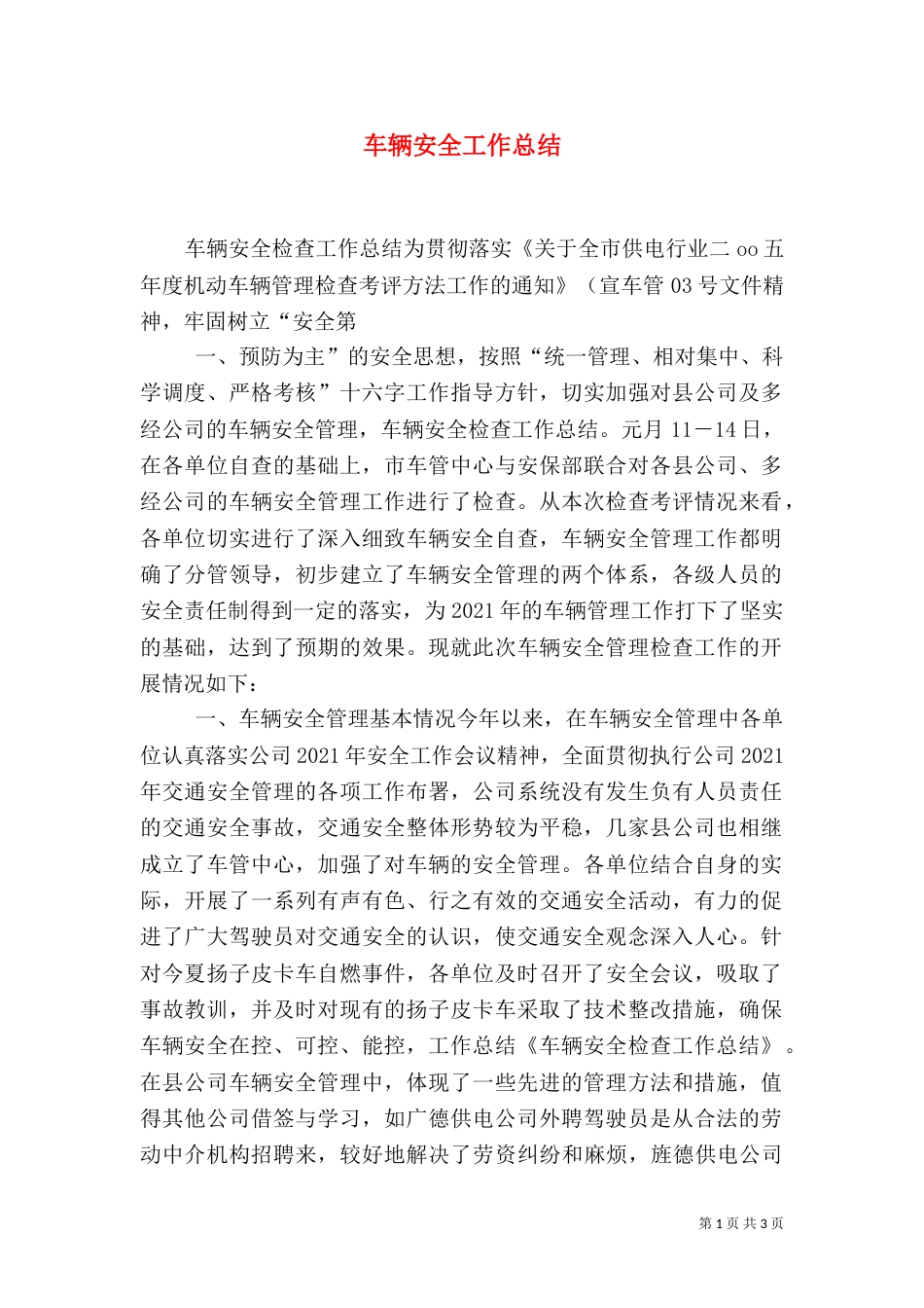 车辆安全工作总结（一）_第1页