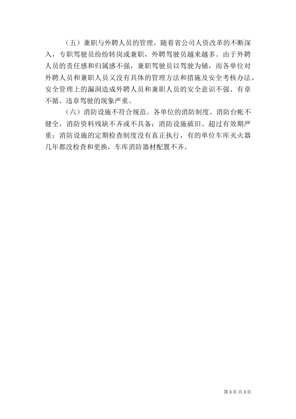 车辆安全工作总结（一）_第3页