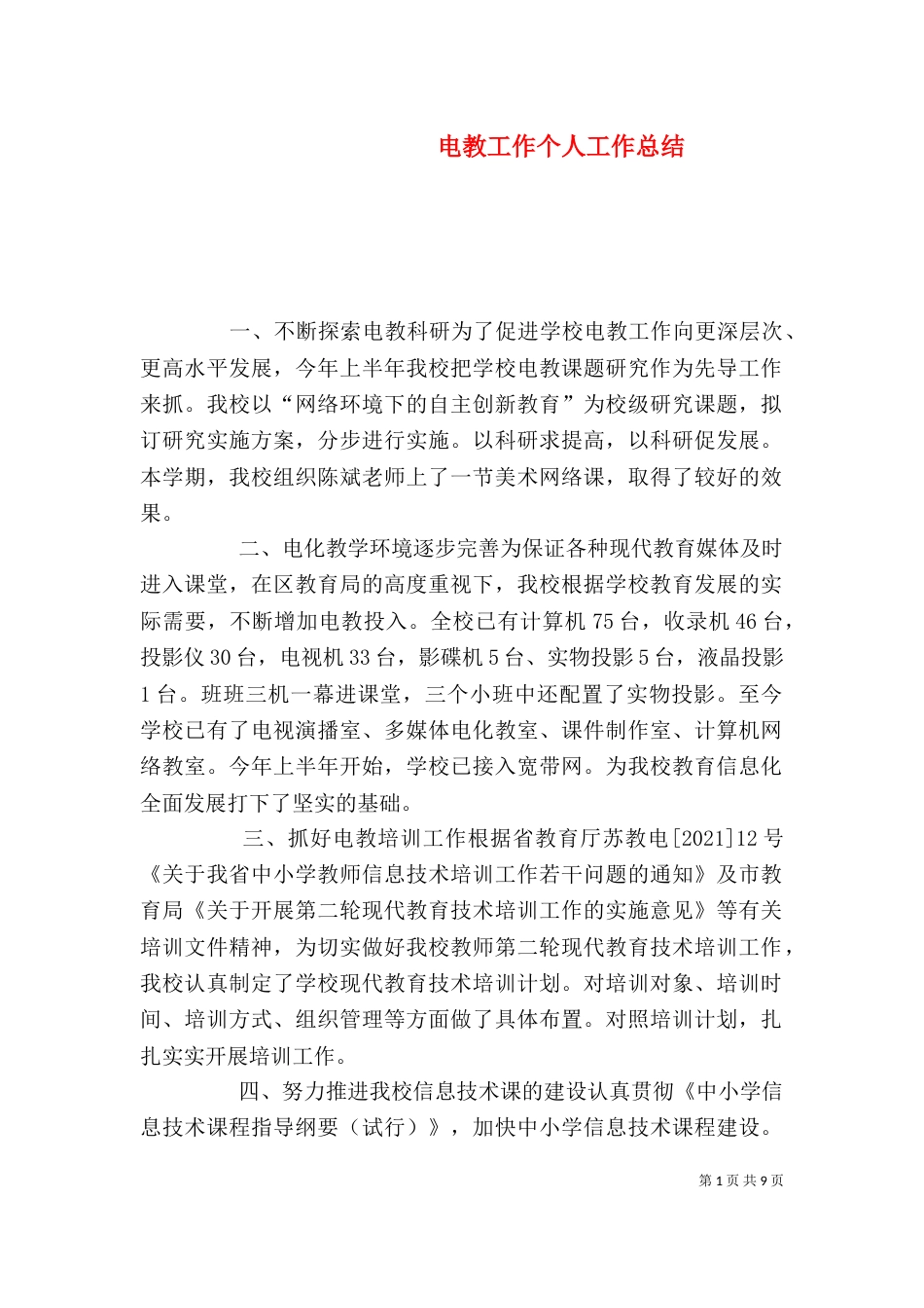 电教工作个人工作总结（一）_第1页