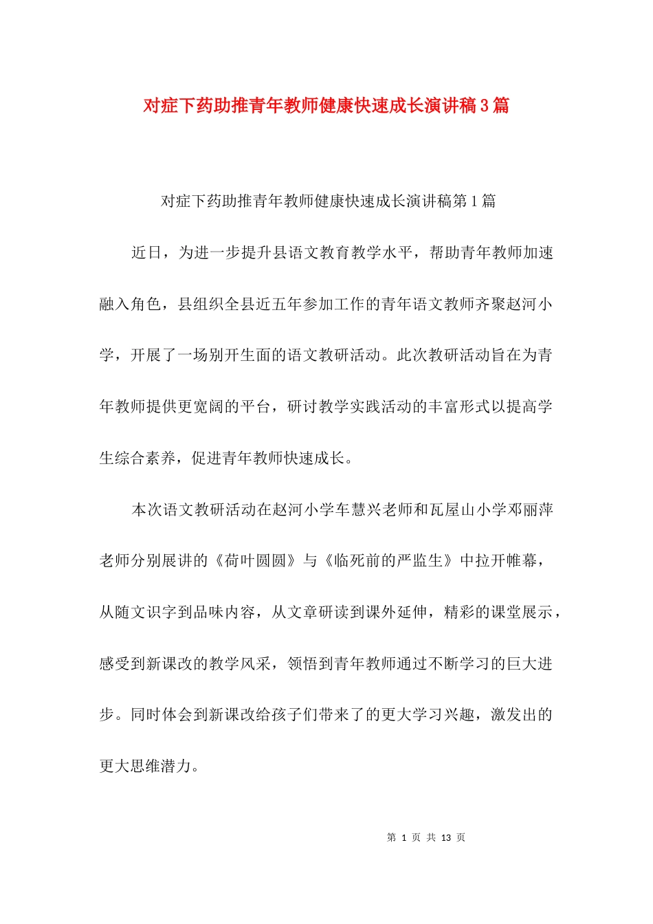 对症下药助推青年教师健康快速成长演讲稿3篇_第1页