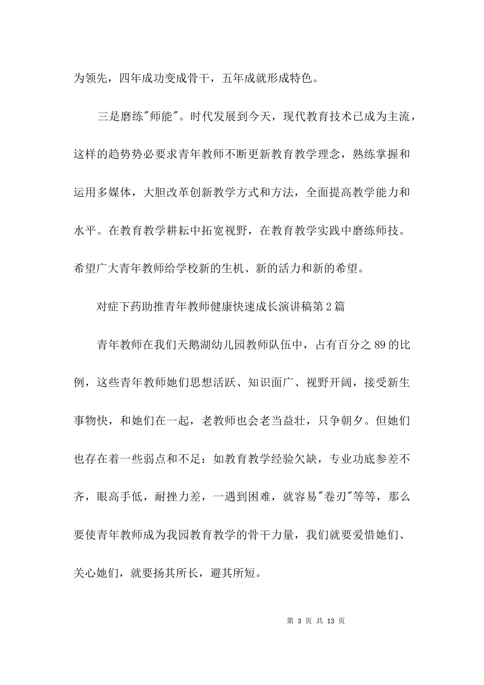 对症下药助推青年教师健康快速成长演讲稿3篇_第3页