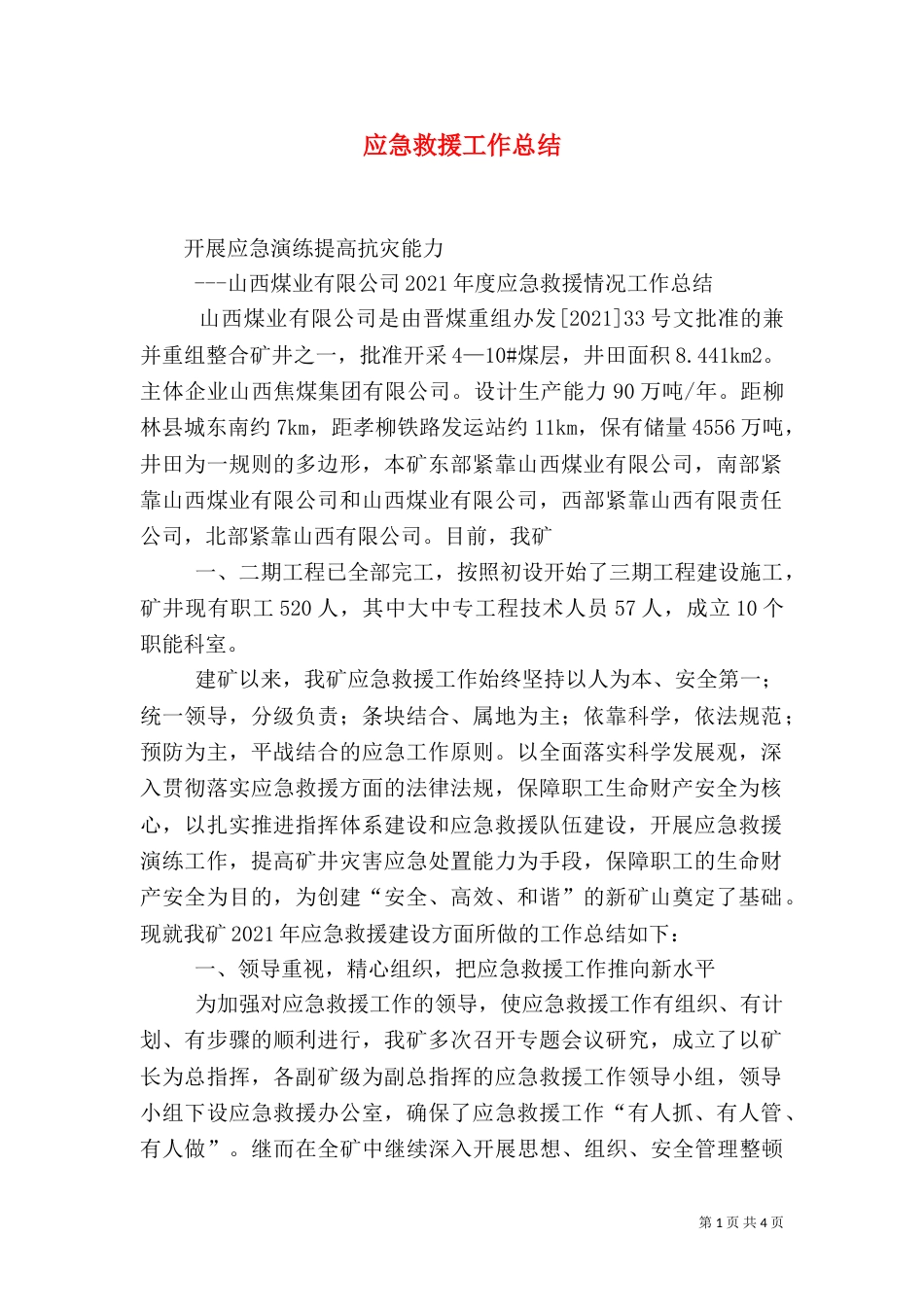 应急救援工作总结（四）_第1页
