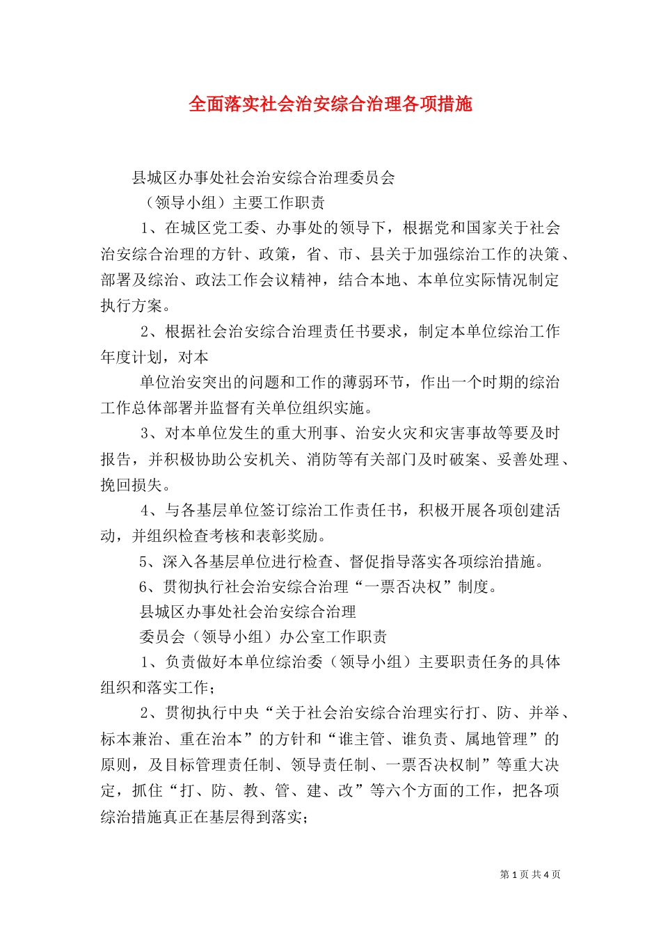 全面落实社会治安综合治理各项措施（二）_第1页