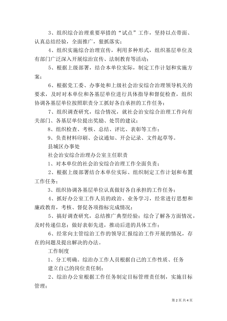 全面落实社会治安综合治理各项措施（二）_第2页