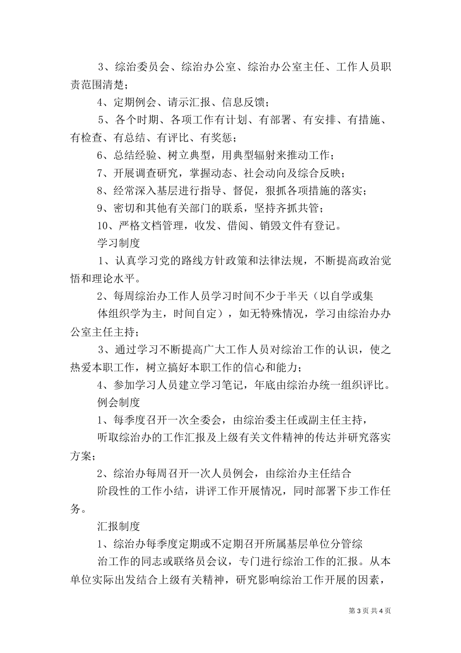 全面落实社会治安综合治理各项措施（二）_第3页