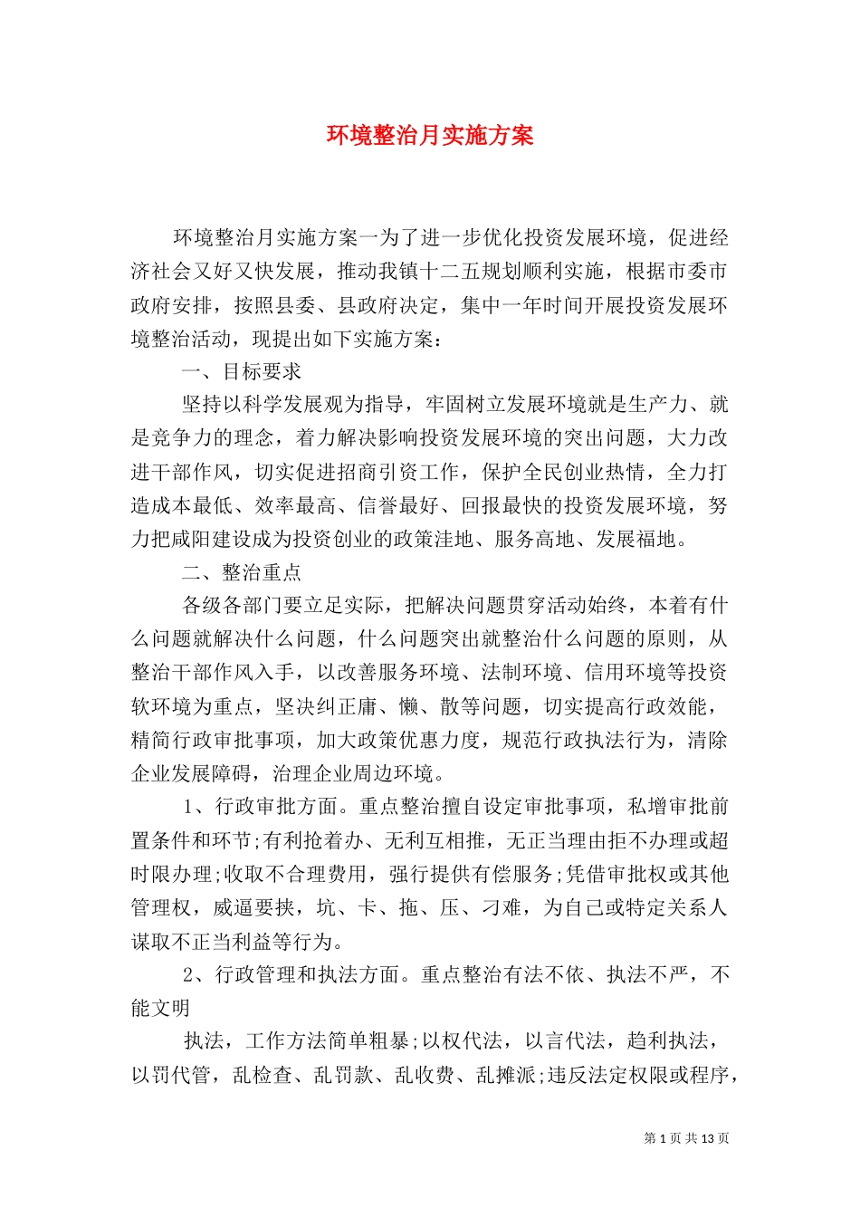 环境整治月实施方案_第1页
