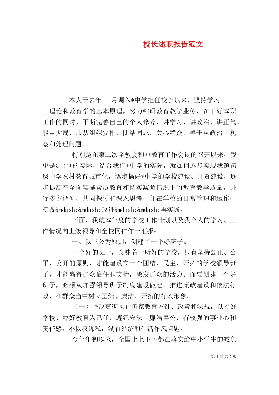 校长述职报告范文（七）_第1页