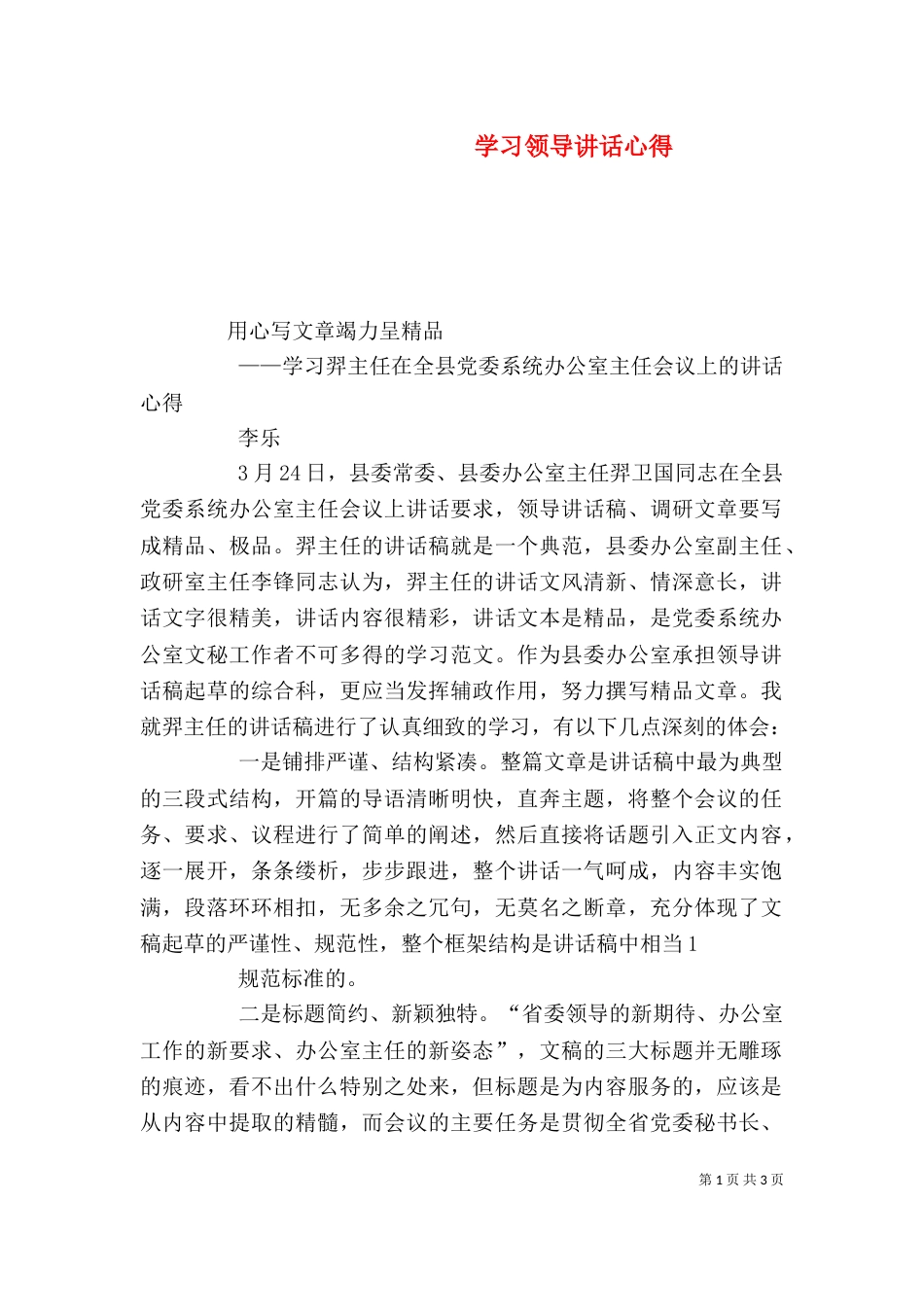 学习领导讲话心得（六）_第1页