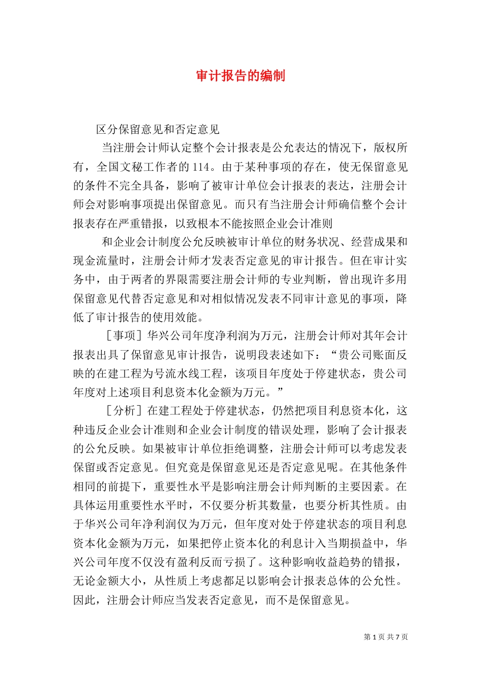 审计报告的编制（一）_第1页