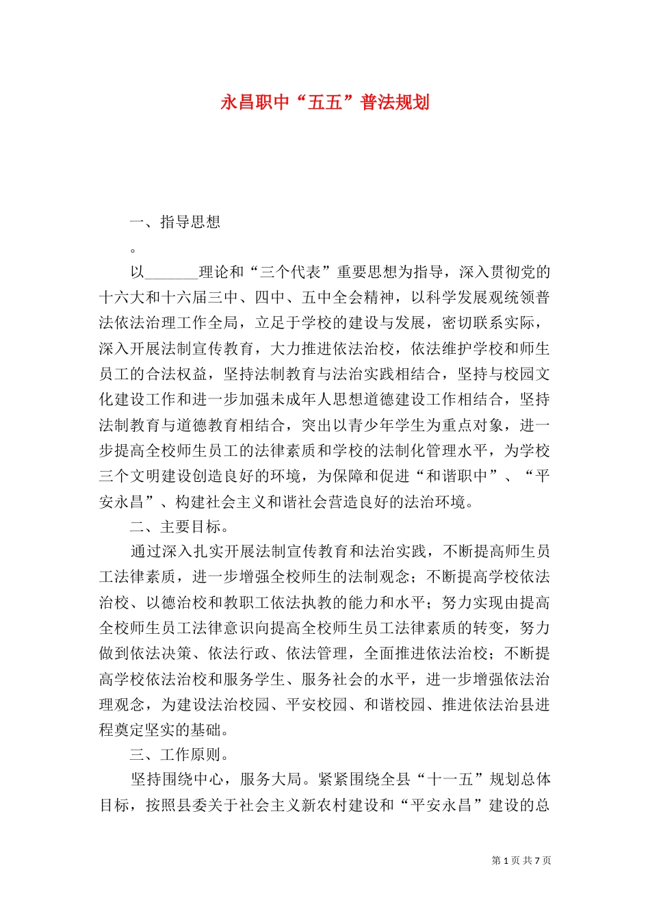 永昌职中“五五”普法规划（八）_第1页
