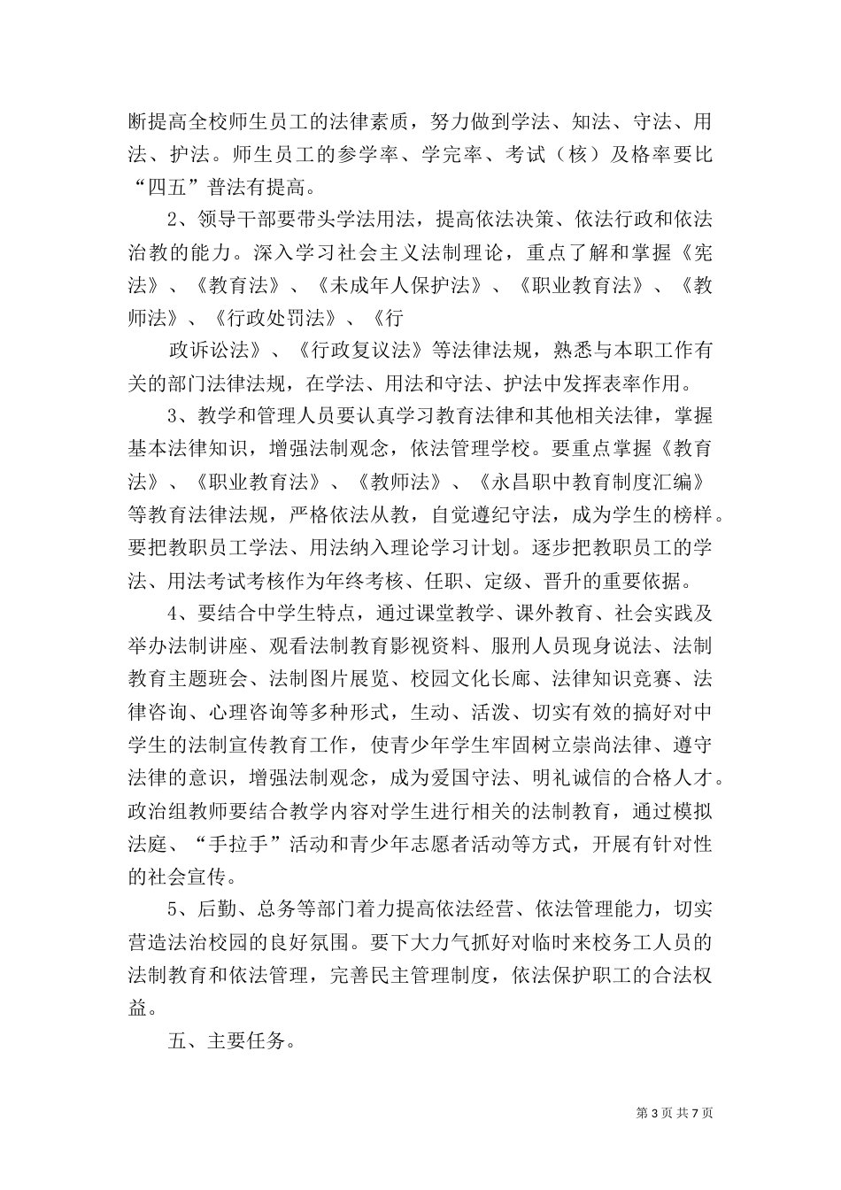 永昌职中“五五”普法规划（八）_第3页