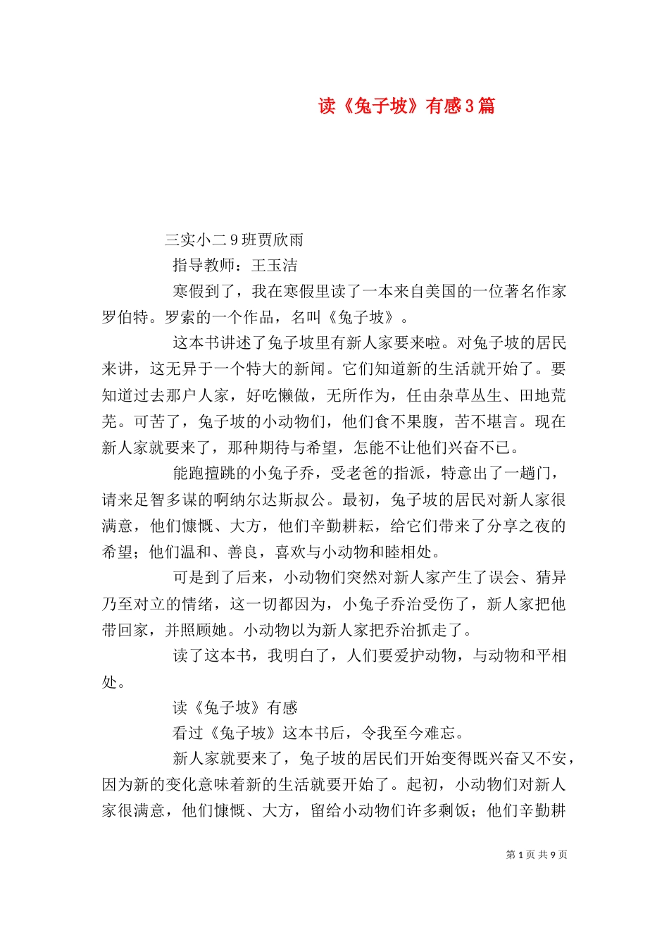 读《兔子坡》有感3篇_第1页