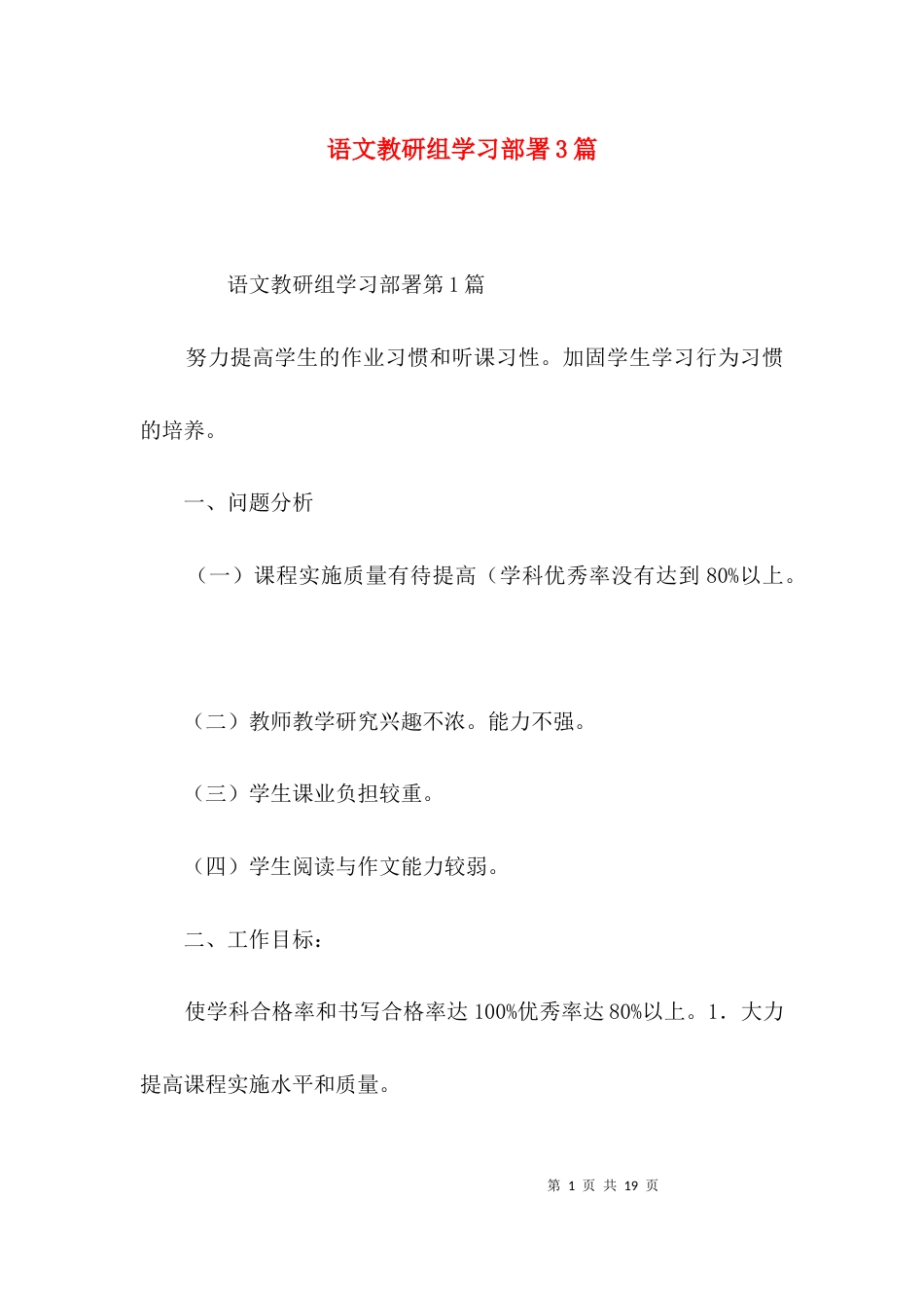 语文教研组学习部署3篇_第1页