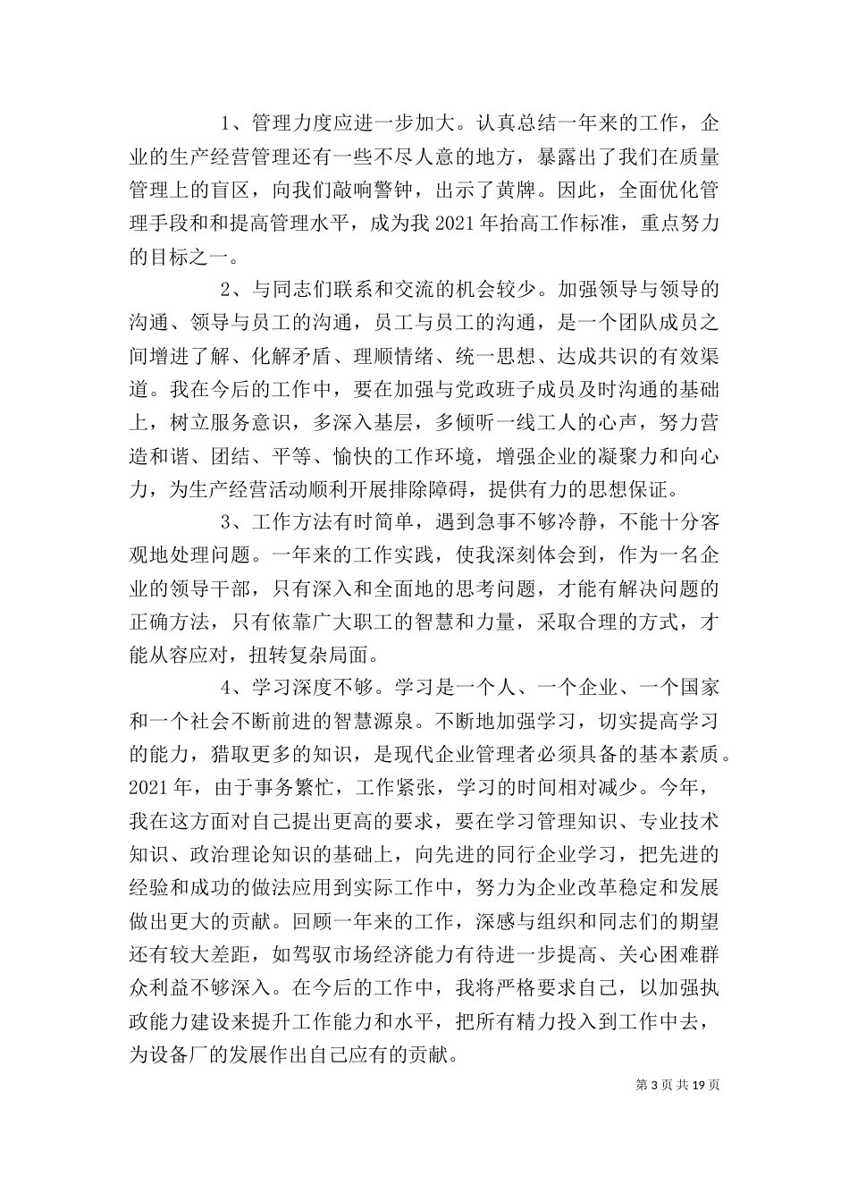 生产企业述职报告(共6篇)_第3页