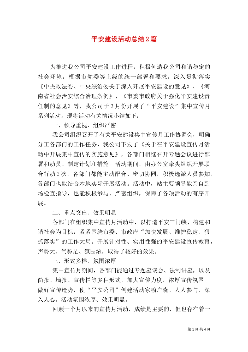平安建设活动总结2篇_第1页