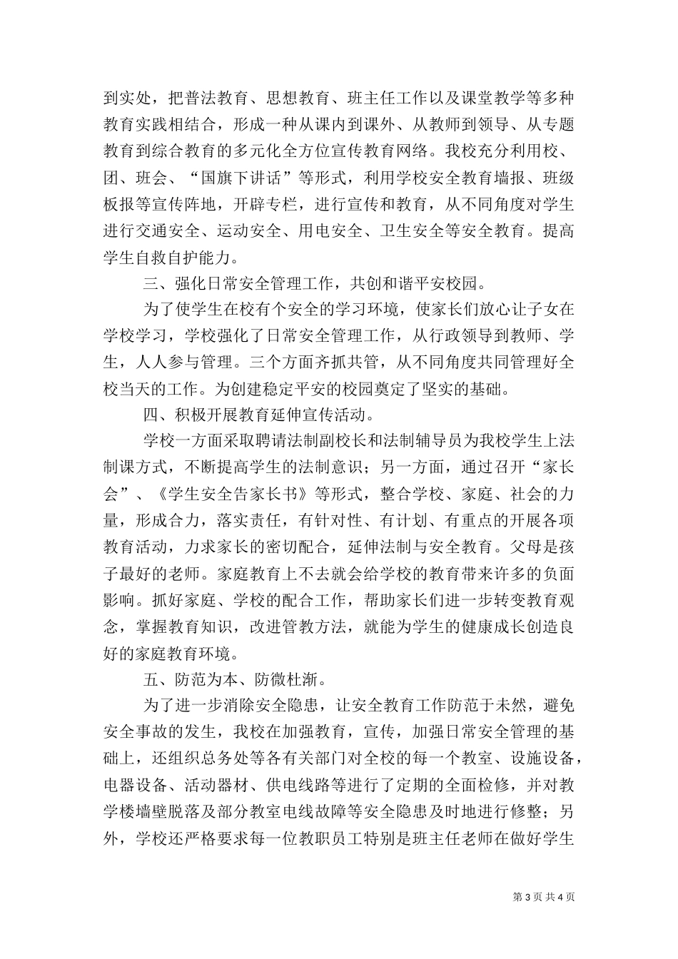 平安建设活动总结2篇_第3页