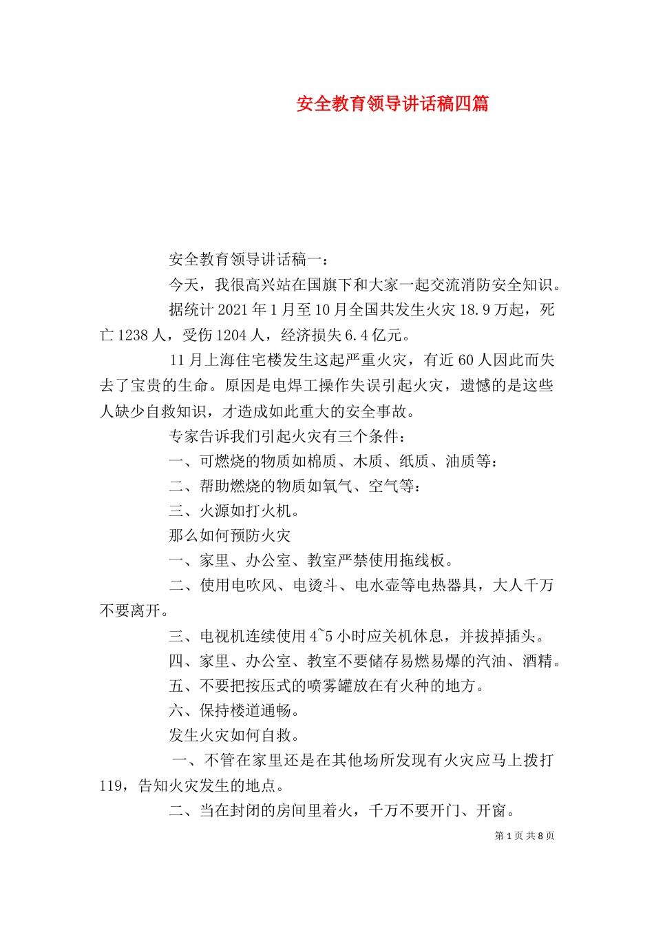 安全教育领导讲话稿四篇_第1页