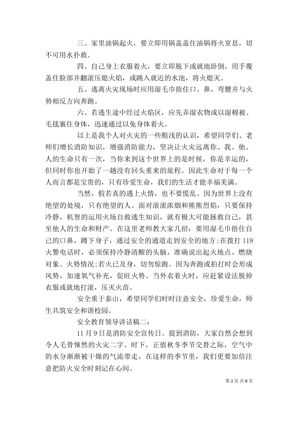 安全教育领导讲话稿四篇_第2页