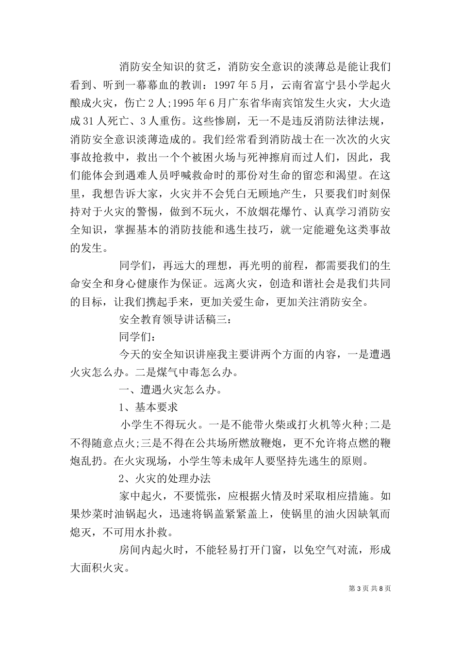 安全教育领导讲话稿四篇_第3页