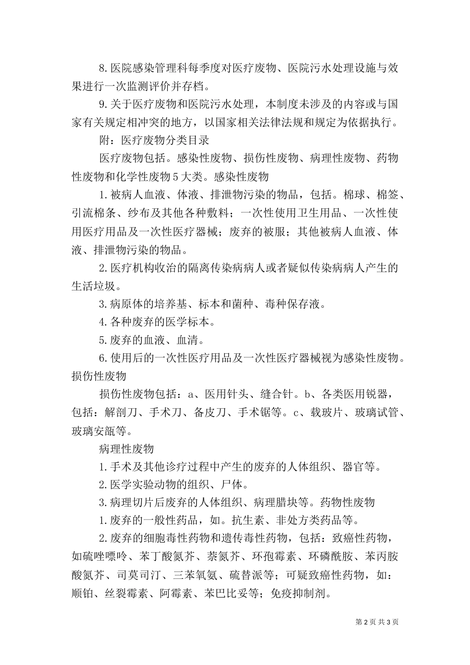 医疗废物、污水处理5则范文（一）_第2页