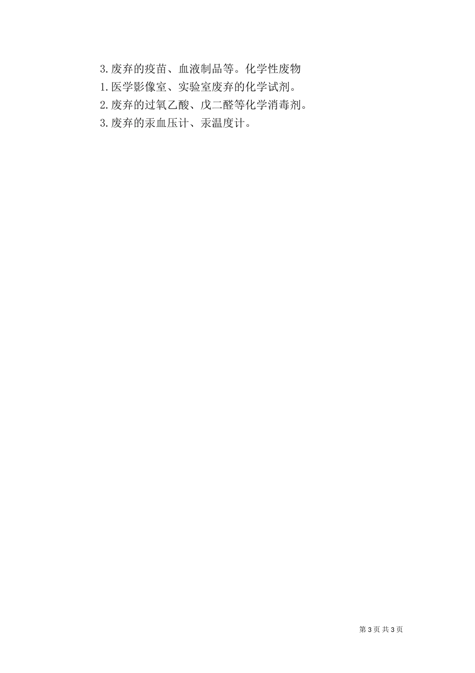 医疗废物、污水处理5则范文（一）_第3页