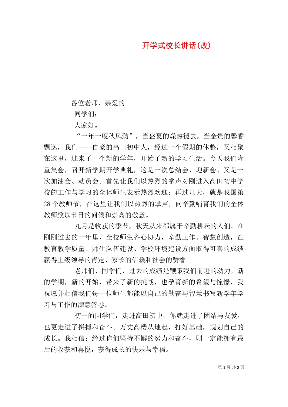 开学式校长讲话(改)_第1页