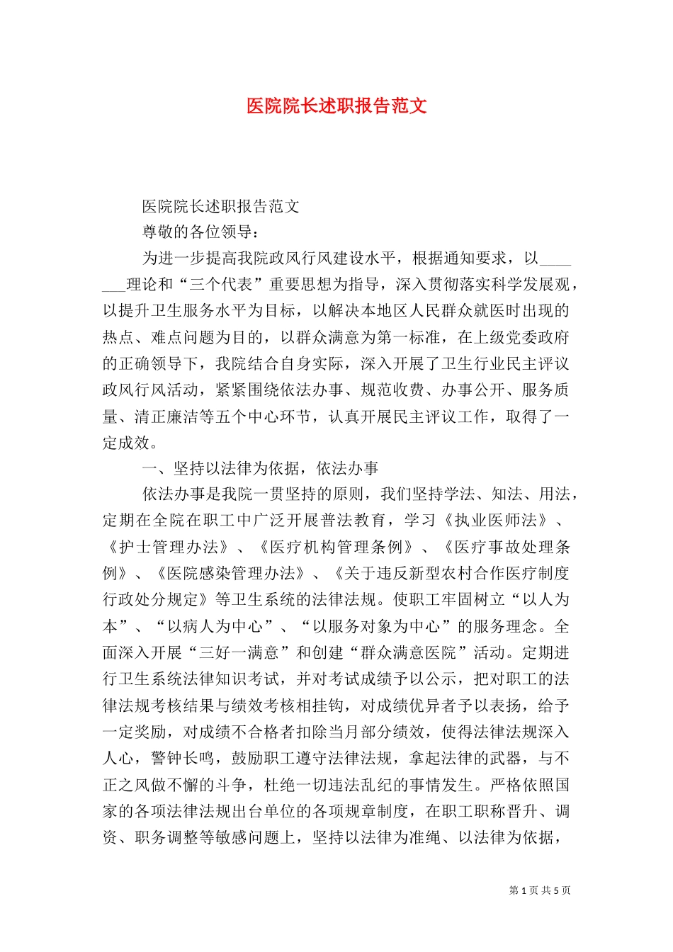 医院院长述职报告范文（一）_第1页