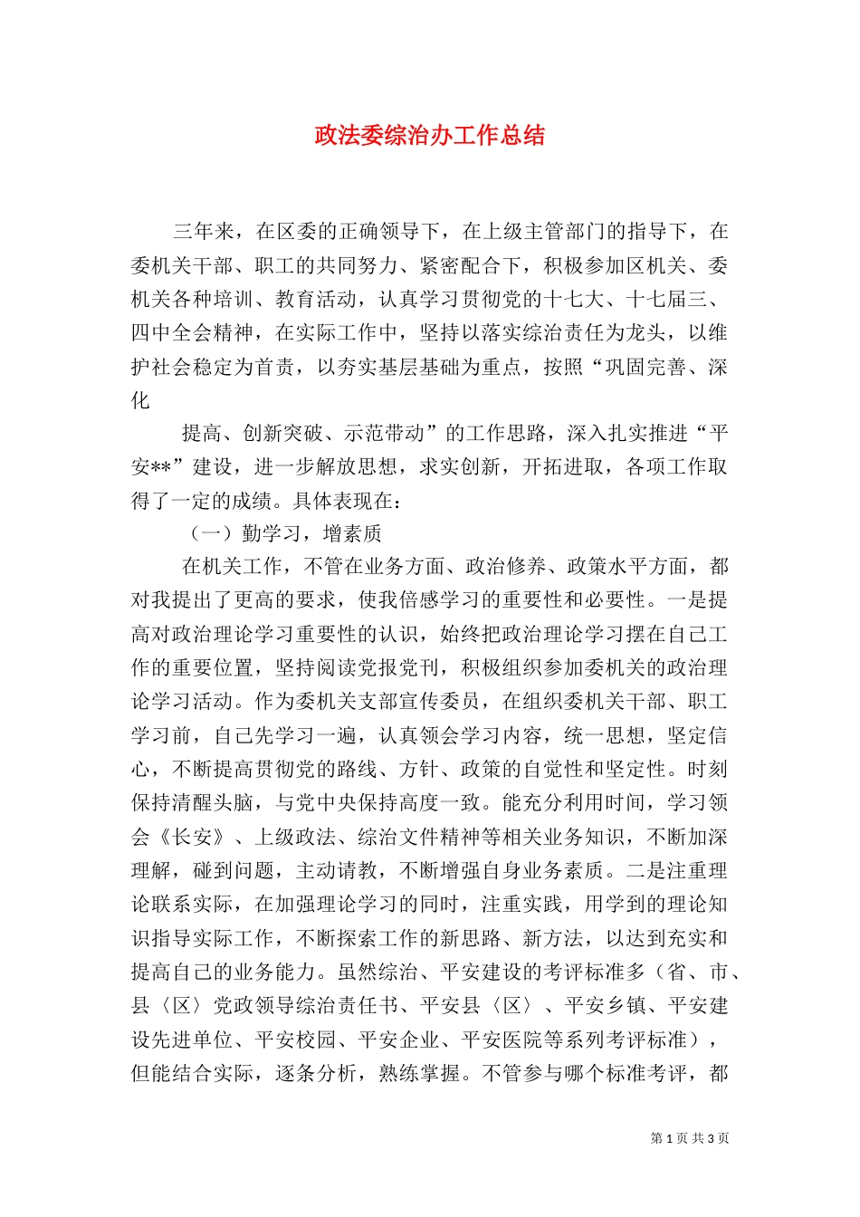 政法委综治办工作总结（一）_第1页