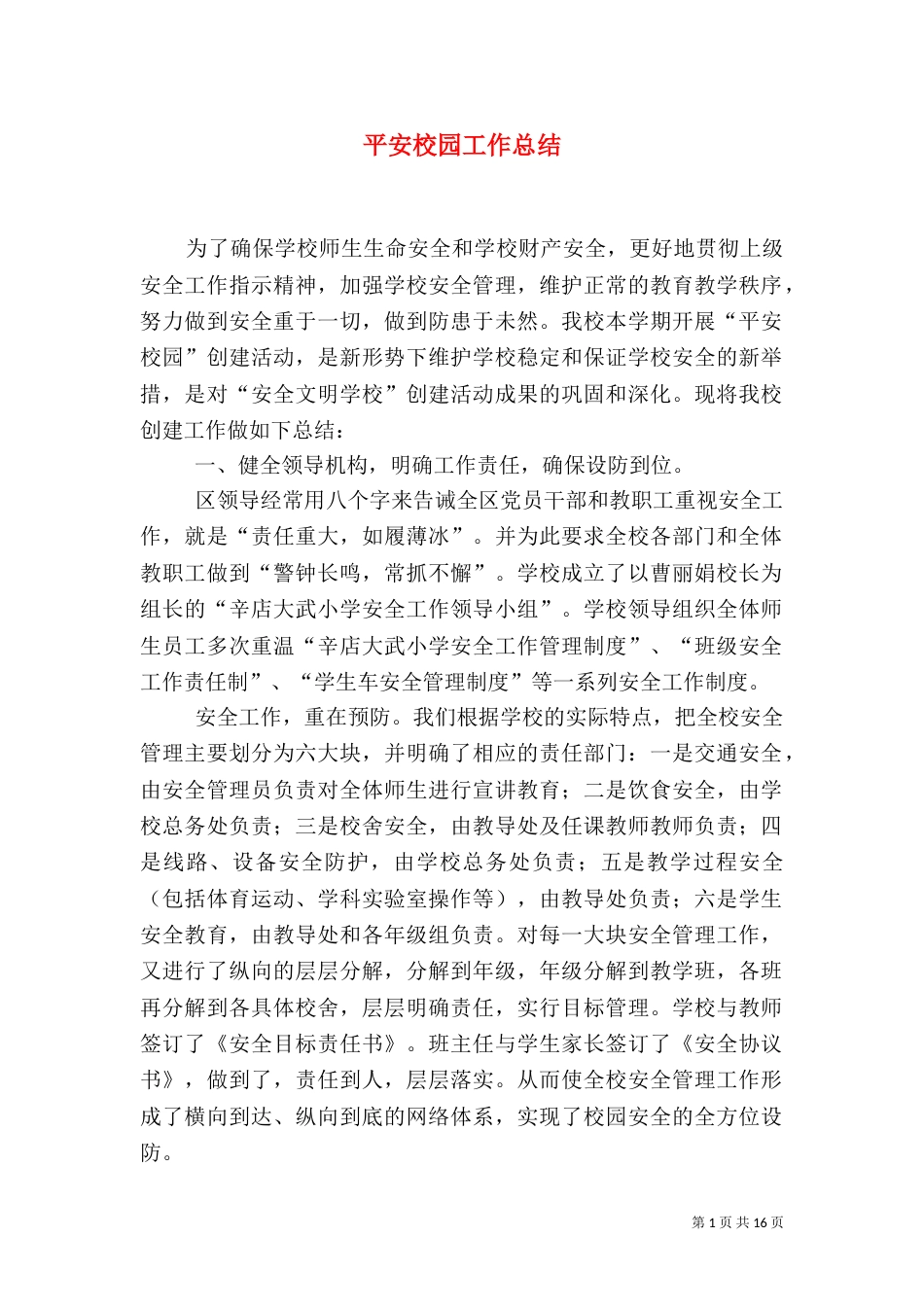 平安校园工作总结_第1页