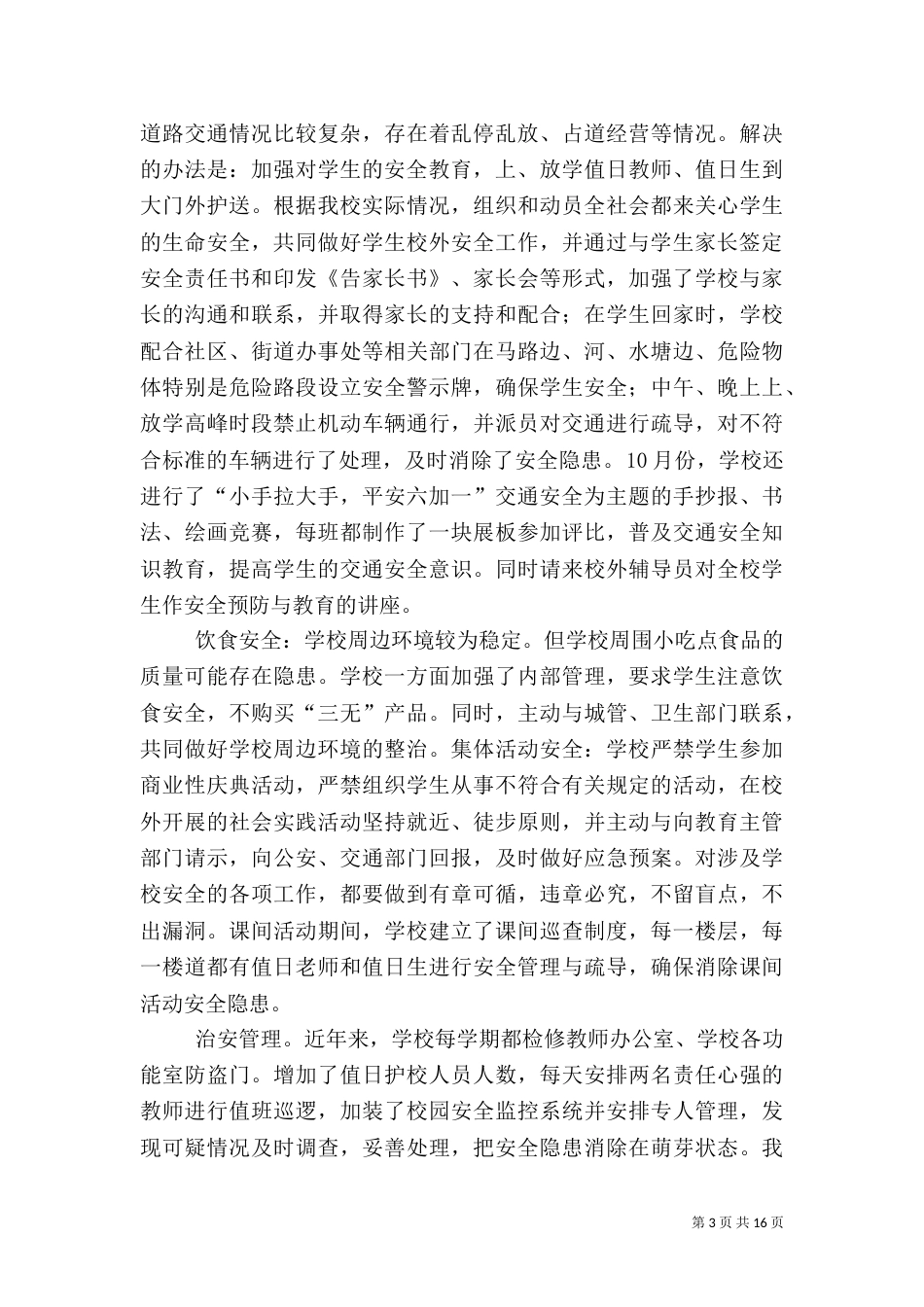 平安校园工作总结_第3页