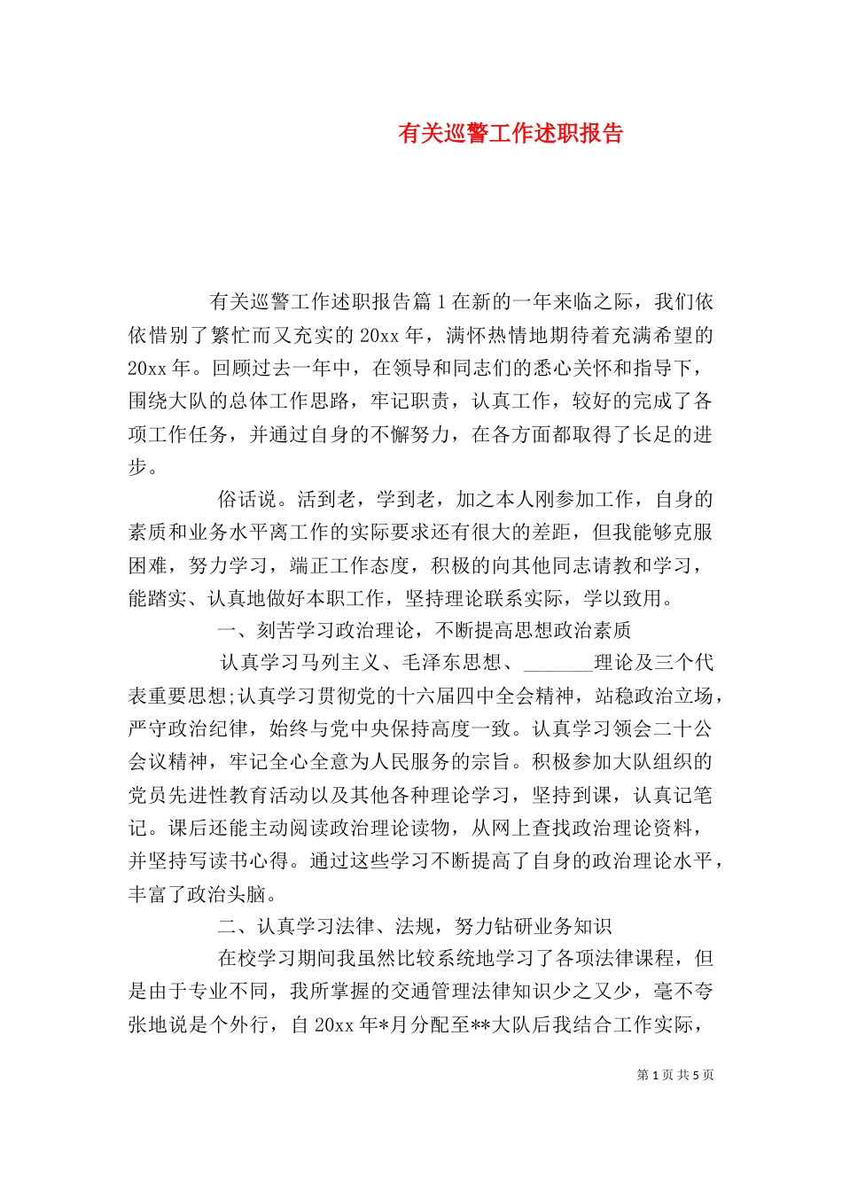 有关巡警工作述职报告（一）_第1页