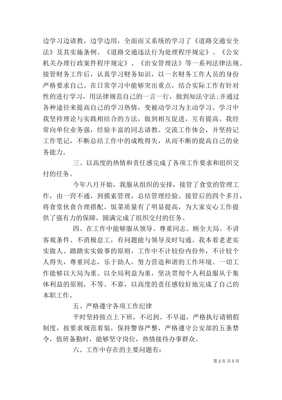 有关巡警工作述职报告（一）_第2页