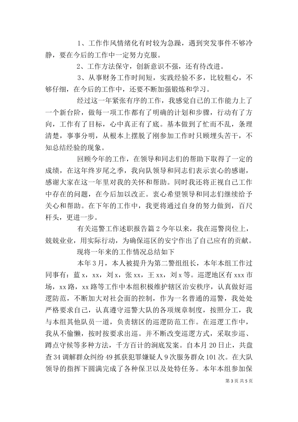 有关巡警工作述职报告（一）_第3页
