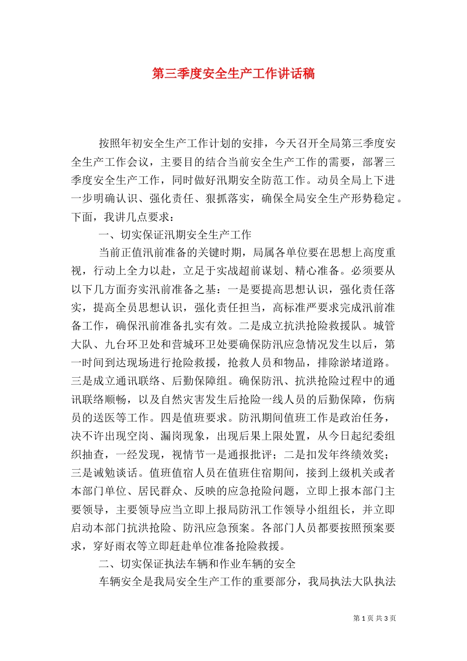 第三季度安全生产工作讲话稿_第1页