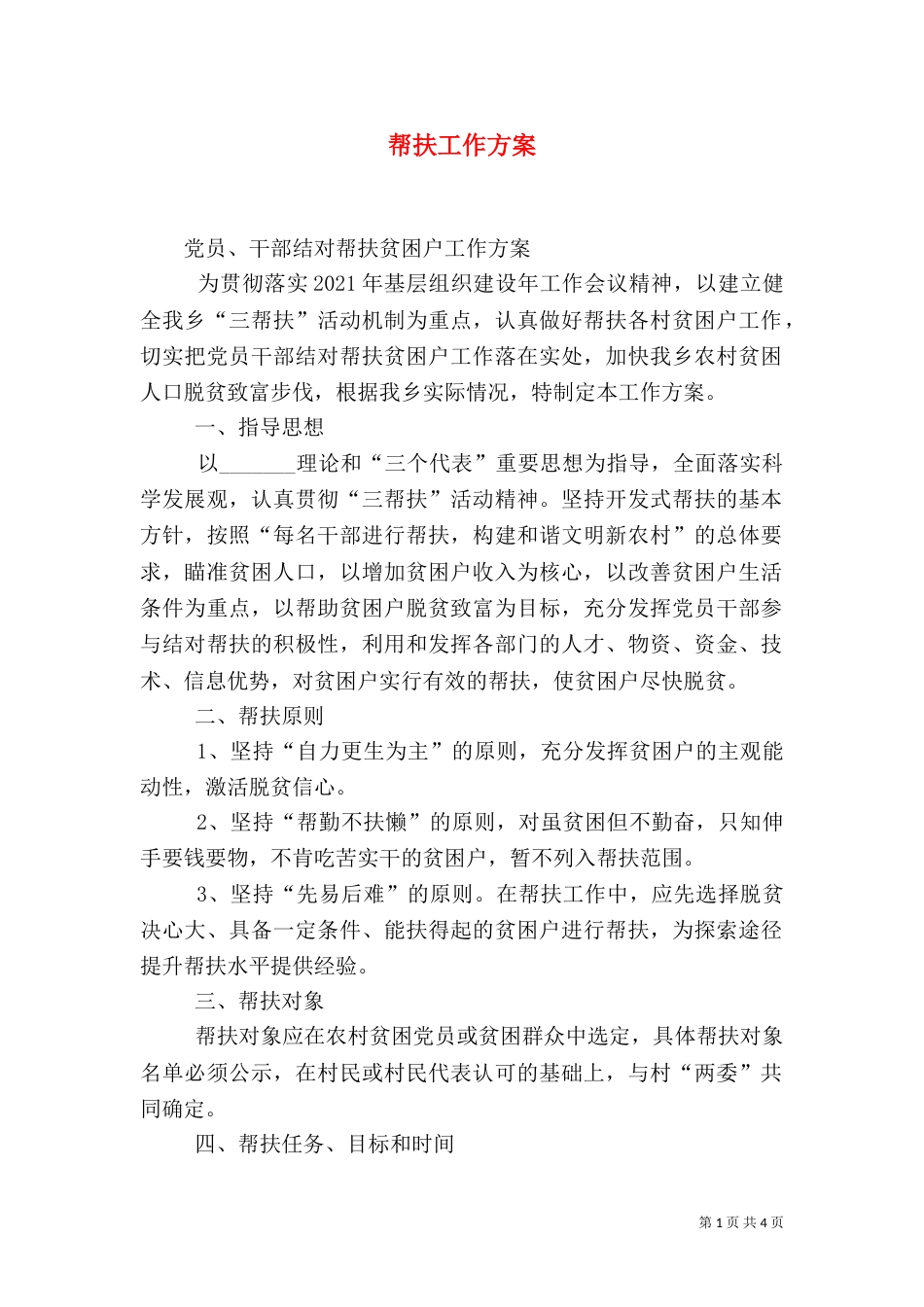 帮扶工作方案（一）_第1页