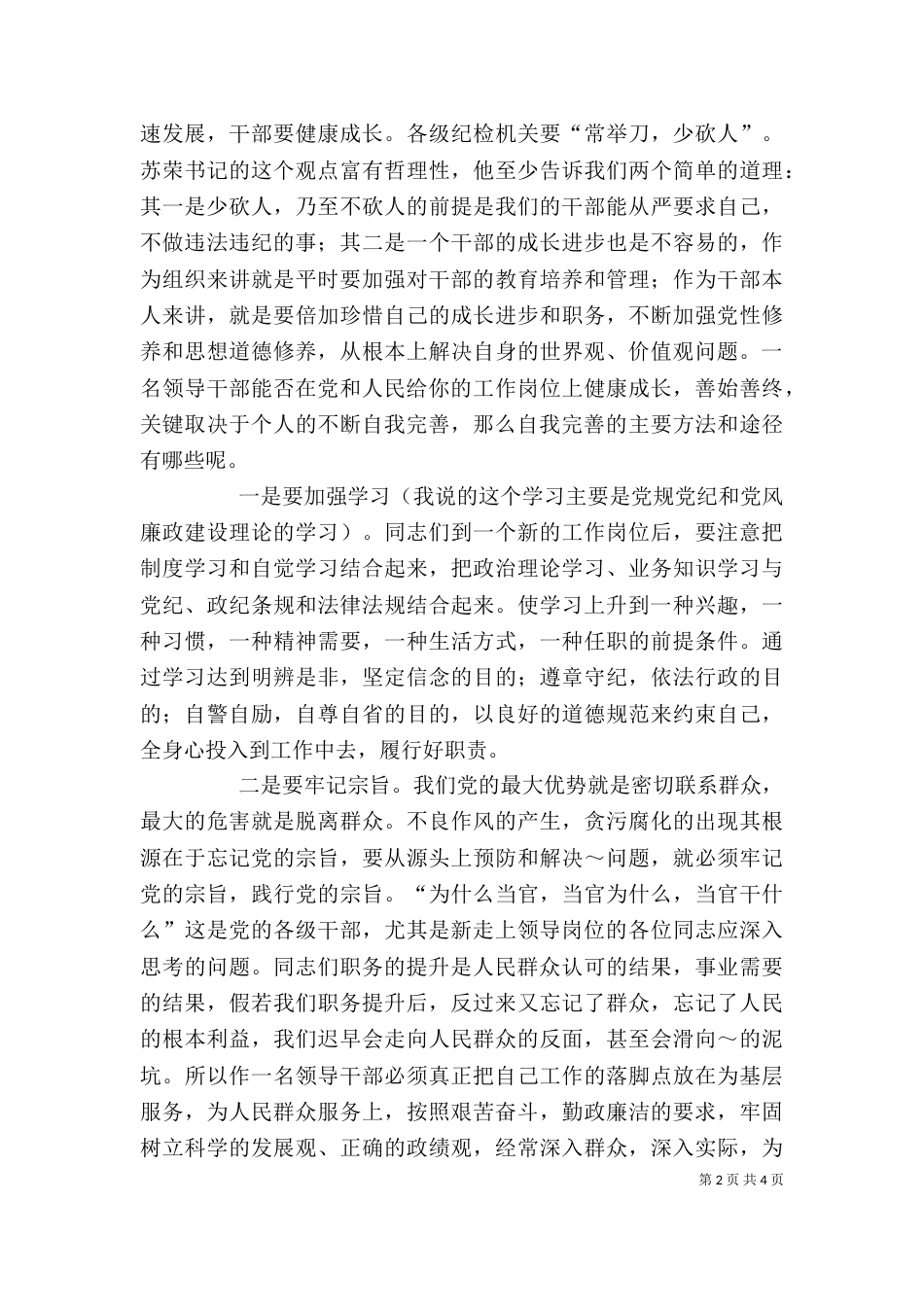 给新任职领导干部的廉政谈话提纲（八）_第2页