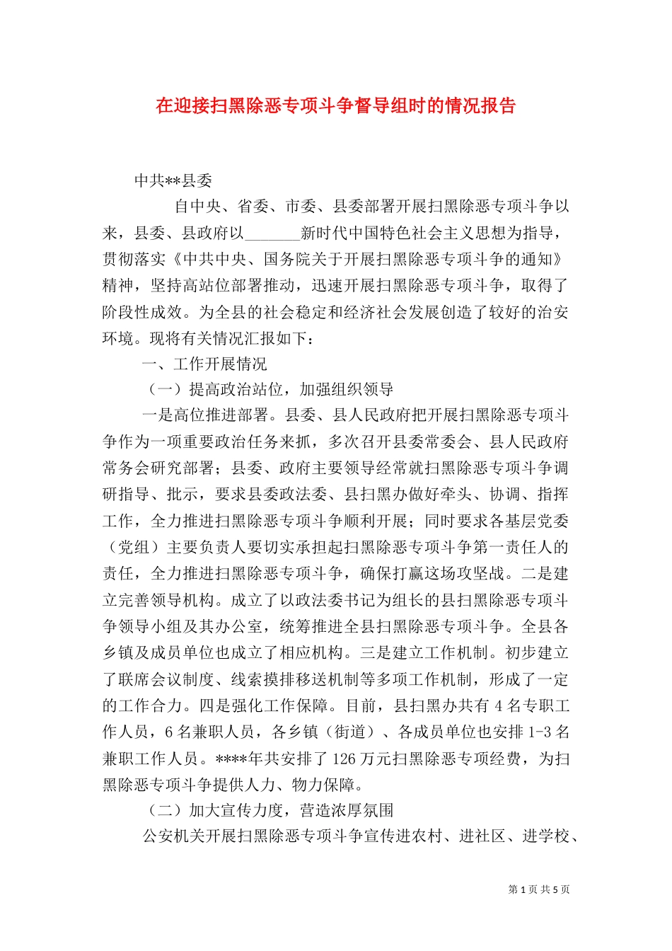 在迎接扫黑除恶专项斗争督导组时的情况报告_第1页