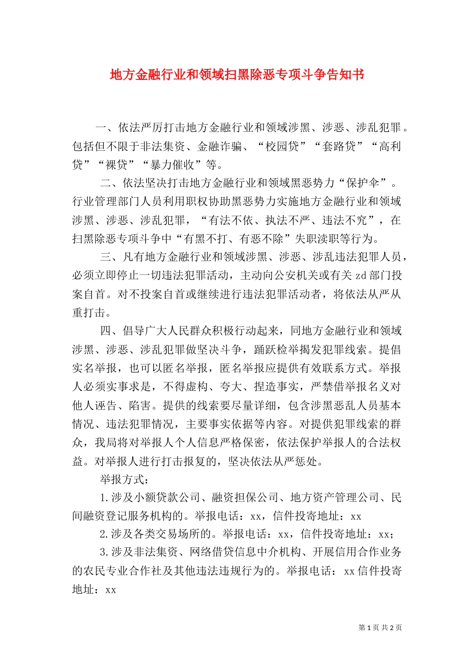 地方金融行业和领域扫黑除恶专项斗争告知书（一）_第1页