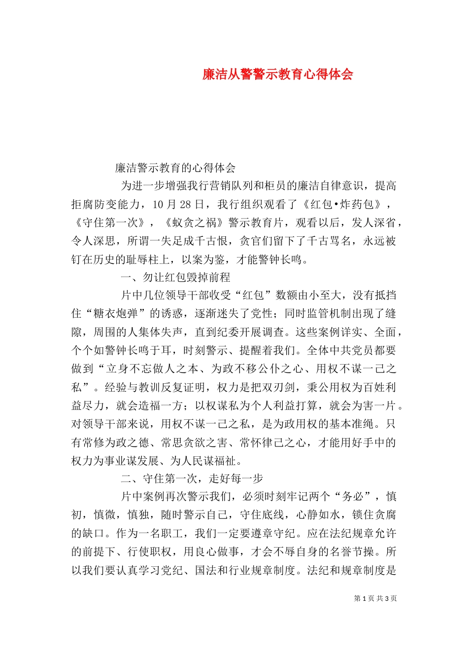 廉洁从警警示教育心得体会（一）_第1页