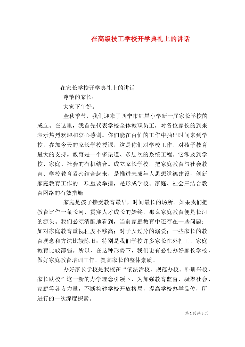 在高级技工学校开学典礼上的讲话（一）_第1页