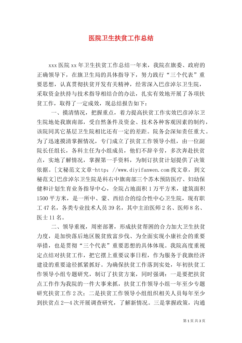 医院卫生扶贫工作总结（二）_第1页